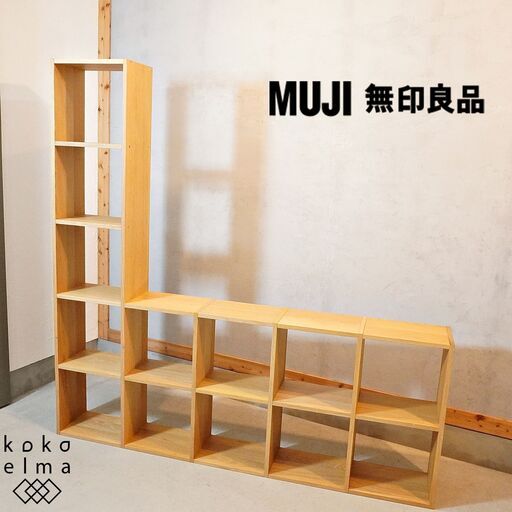 人気の無印良品(MUJI)のオーク材 5段・1列+2段・4列 スタッキングシェルフ。追加棚で用途に応じてカスタマイズ可能な万能シェルフ♪L字型の大容量の収納は店舗の什器や本棚などにもおススメです！DI524