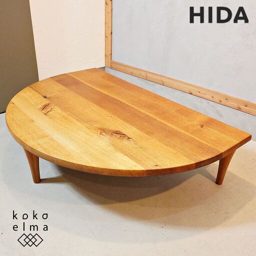 飛騨高山の家具メーカー キツツキマークの飛騨産業(HIDA)。森のことばシリーズのオーク無垢材(節入り)半円形リビングテーブル。天然木らしい節が主役のシンプルなデザインの座卓です♪DI528
