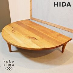 飛騨高山の家具メーカー キツツキマークの飛騨産業(HIDA)。森のことばシリーズのオーク無垢材(節入り)半円形リビングテーブル。天然木らしい節が主役のシンプルなデザインの座卓です♪DI528