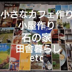 小さなカフェ開業等に^^『自休自足37冊』住宅&小屋の作り方ピザ窯作り農業など