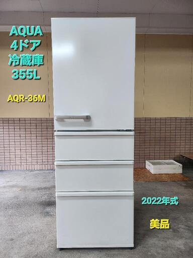 【売却済】AQUA 2022年製☆4ドア冷蔵庫《355L》