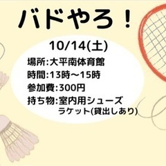 10/14(土) バドミントンしませんか？