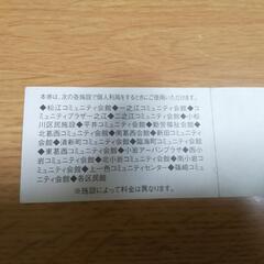【値引き交渉大歓迎🎉🤗】江戸川区　地域施設回数券🎫の画像