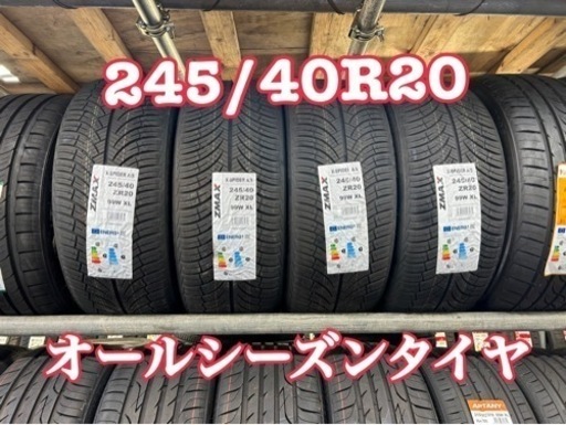 245/40/20. (4本)オールシーズンタイヤ、組み換え工賃取り付けコミコミ、アマントレーディング株式会社、愛知県大府市
