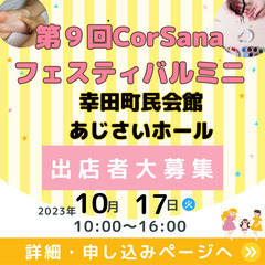 イベント出店者募集　10月17日（火）幸田町民会館。11月11日...