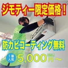 3月特別価格！！エアコンクリーニング5,000円 ☆リピート続出☆