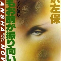 【ノベルズ人気古本】笹沢佐保「もしもお前が振り向いたら(第1刷・...