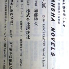 【ノベルズ人気古本】笹沢佐保「もしもお前が振り向いたら(第1刷・帯付き)」・・・事件はこれで解決したかに見えたが、それは新たな、より大きな謎の始まりだった・・・の画像