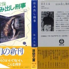 【文庫人気古本】笹沢佐保「はみ出し刑事(初版)」・・・ドラマ化。佐賀のホテルで撲殺事件、取調室の中で繰り広げられる心理戦・・・の画像