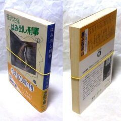 【文庫人気古本】笹沢佐保「はみ出し刑事(初版)」・・・ドラマ化。佐賀のホテルで撲殺事件、取調室の中で繰り広げられる心理戦・・・の画像