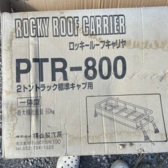 ロッキーの2トン車用のキャリア
