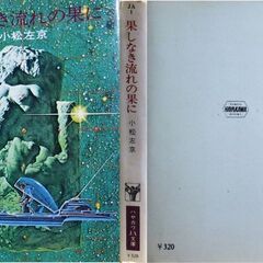 【文庫人気古本】小松左京「果てしなき流れの果に(昭和48年3月15日発行)」・・・古墳時代の遺跡から発見された無限に砂が流れ続ける砂時計・・・の画像