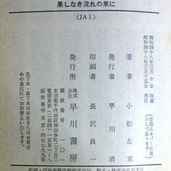 【文庫人気古本】小松左京「果てしなき流れの果に(昭和48年3月15日発行)」・・・古墳時代の遺跡から発見された無限に砂が流れ続ける砂時計・・・の画像