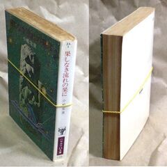 【文庫人気古本】小松左京「果てしなき流れの果に(昭和48年3月15日発行)」・・・古墳時代の遺跡から発見された無限に砂が流れ続ける砂時計・・・の画像
