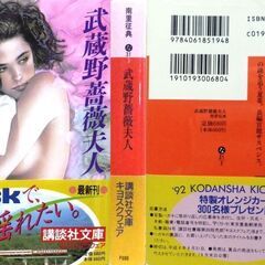 【文庫人気古本】南里征典「武蔵野薔薇夫人(第1刷)」・・・新婚旅行先で、夫の留守中に彼女は三人組の男に襲われる・・・の画像