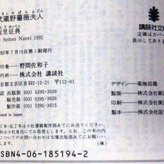 【文庫人気古本】南里征典「武蔵野薔薇夫人(第1刷)」・・・新婚旅行先で、夫の留守中に彼女は三人組の男に襲われる・・・の画像