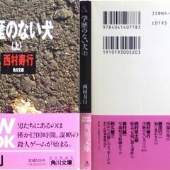 【文庫古本】西村寿行「学歴のない犬【上下】(共に初版)」角川文庫　2冊セット・・・刑務所を脱走した無実の4人が、追跡者と闘いながらそれそれ別々に鹿児島を目指して逃亡する旅・・・の画像