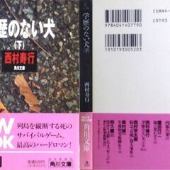 【文庫古本】西村寿行「学歴のない犬【上下】(共に初版)」角川文庫　2冊セット・・・刑務所を脱走した無実の4人が、追跡者と闘いながらそれそれ別々に鹿児島を目指して逃亡する旅・・・の画像
