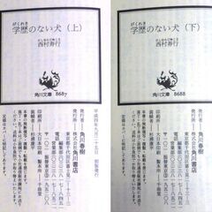【文庫古本】西村寿行「学歴のない犬【上下】(共に初版)」角川文庫　2冊セット・・・刑務所を脱走した無実の4人が、追跡者と闘いながらそれそれ別々に鹿児島を目指して逃亡する旅・・・の画像