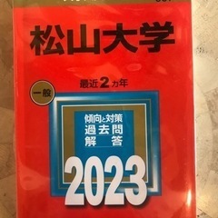 赤本　松山大学