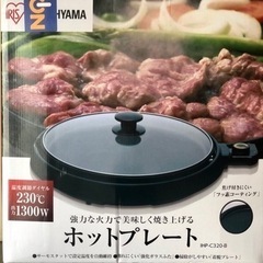 【アイリスオーヤマ】ホットプレートの画像
