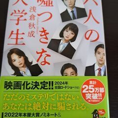 六人の嘘つきな大学生　小説