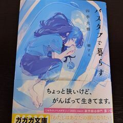 バスタブで暮らす　小説　ラノベ