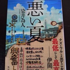 悪い夏　小説