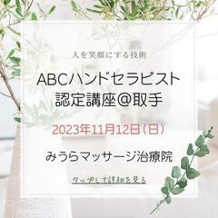 ABCハンドセラピスト認定講座＠取手