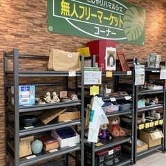 常設フリーマーケットオープンしました♪