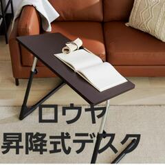ロウヤ  座椅子用テーブル ルッチ