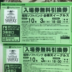 本日10/3(火) ホークス本拠地最終戦チケット ペア 試合後セ...