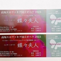 コンサートオペラ　蝶々夫人　スロヴァキア国立歌劇団　高知公演　チ...