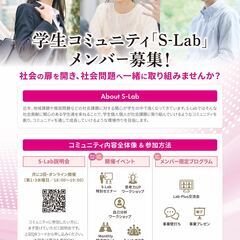 【S-Labメンバー大募集！】社会問題に少しでも興味のある方大募集！の画像