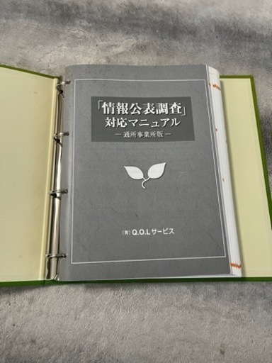 情報公表調査　対応マニュアル　通所事業所版