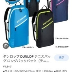【未使用新品】ダンロップ DUNLOP テニスバッグ ロングバックパック（テニスラケット2本収納可） DTC-2232の画像