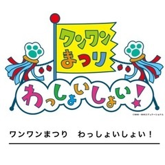 ワンワン チケットの中古が安い！激安で譲ります・無料であげます｜ジモティー