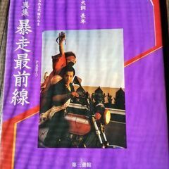 暴走族 本/CD/DVDの中古が安い！激安で譲ります・無料であげます｜ジモティー