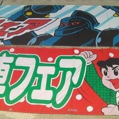 1996年・トヨタ・鉄人28号・中古車フェアの販促品「 横断幕①」珍品★横山光輝◎光プロ・ノベルティ販促品・非売品・入手困難・珍品の画像