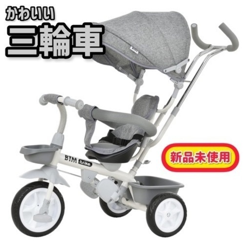 子供用三輪車｜サンシェード付き(カラー：グレー｜型番：MS291353AAA)新品未使用品