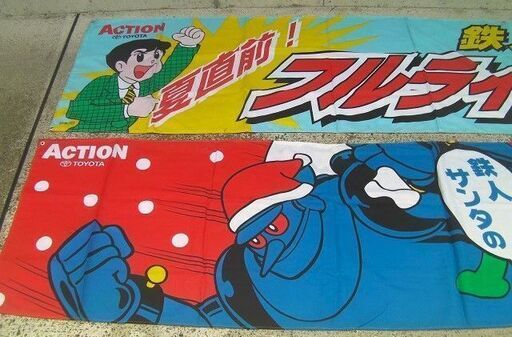 1996年・トヨタ・鉄人28号・中古車フェアの販促品「 横断幕②」珍品★横山光輝◎光プロ・ノベルティ販促品・非売品・入手困難・珍品