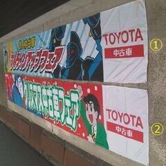 1996年・トヨタ・鉄人28号・中古車フェアの販促品「 横断幕②」珍品★横山光輝◎光プロ・ノベルティ販促品・非売品・入手困難・珍品の画像