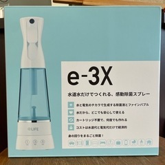 @LIFE e-3X 水道水だけでつくれる、感動除菌スプレー