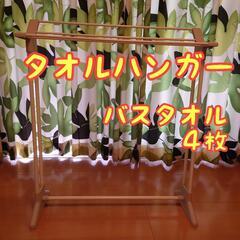タオルハンガー　タオル掛け