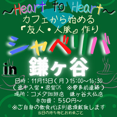 11/13(月) 15:00 〜☆シャべリバin『 鎌ヶ谷 』 ...