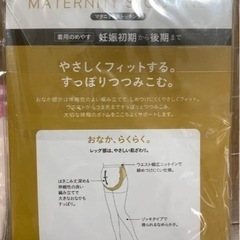 【新品】マタニティ ストッキングの画像