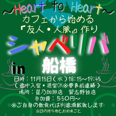 11/15(水) 18:15 〜☆シャべリバin『 船橋 』 ☆...