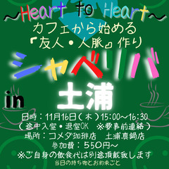 11/16(木) 15:00 〜☆シャべリバin『 土浦 』 ☆...