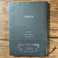 人間失格