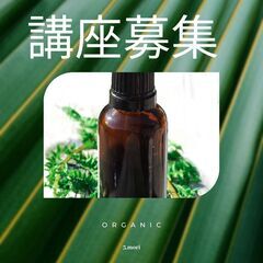 アロマ講座募集　各種ご案内
